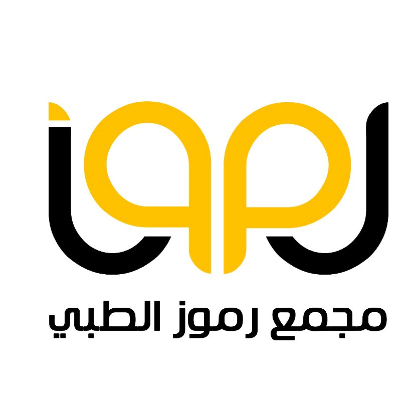 مجمع رموز الطبي - حائل